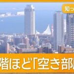 全国初“タワマン空室税”神戸市検討　市長「晴海フラッグにしない」【知ってもっと】【グッド！モーニング】(2025年1月14日)