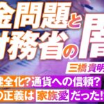 税金問題の真相！財政健全化を目論む財務省の闇とは？ 三橋貴明【赤坂ニュース220】参政党