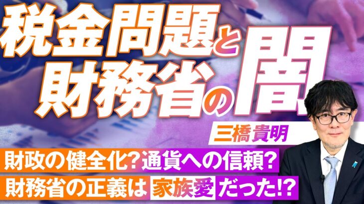 税金問題の真相！財政健全化を目論む財務省の闇とは？ 三橋貴明【赤坂ニュース220】参政党