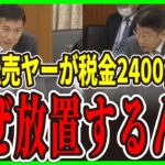 【衝撃の暴露】年間2,400億円の税金が消失！中国人バイヤー690人が悪用する免税特権の闇…国会の追及で判明！9割が商品持ち逃げ【政治をもっと伝えたい】