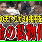 【財務省の闇】24兆円の税金をOBが私物化！リーマンショックの4倍の打撃…サラリーマンの給料が上がらない本当の理由【政治をもっと伝えたい】