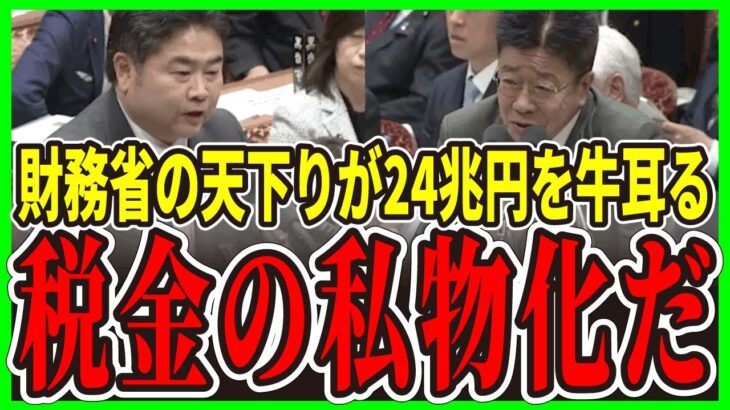 【財務省の闇】24兆円の税金をOBが私物化！リーマンショックの4倍の打撃…サラリーマンの給料が上がらない本当の理由【政治をもっと伝えたい】