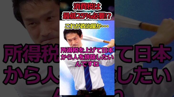 目指すは消費税25％か!?→立憲民主党のとんでもない思想が明らかに #shorts #立憲民主党 #増税 #野田佳彦 #小川淳也 #消費税 #所得税 #twitter #youtubeshorts