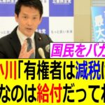 【消費税最低25%男】立憲・小川幹事長「有権者は減税減税ばっか。フェアなのは給付だって冷静な議論が耳に届いていない」【政治、反応集、炎上、米山隆一、玉木雄一郎、減税、103万の壁、野田佳彦】