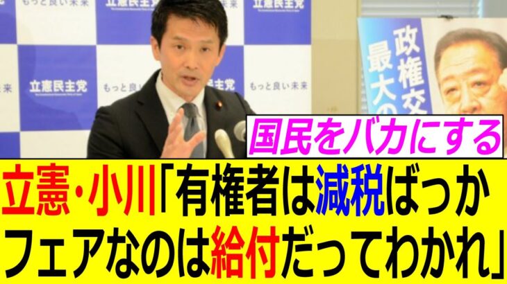 【消費税最低25%男】立憲・小川幹事長「有権者は減税減税ばっか。フェアなのは給付だって冷静な議論が耳に届いていない」【政治、反応集、炎上、米山隆一、玉木雄一郎、減税、103万の壁、野田佳彦】