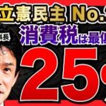 【号泣】消費税は最低25%へ。立憲民主No.2の持論だそうです…