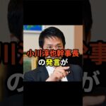 「消費税は25%にするべき」立憲民主・小川幹事長の発言がXで話題に…