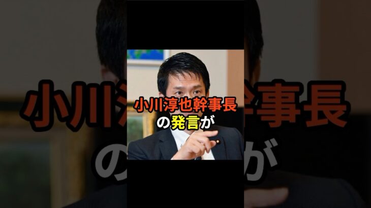 「消費税は25%にするべき」立憲民主・小川幹事長の発言がXで話題に…