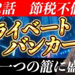 【分散投資・節税】ドラマ『プライベートバンカー』第2話を現役PBが徹底解説！投資の分散と”愛情”の分散！？＜よくわかる資産運用チャンネル by ウェルスリード＞