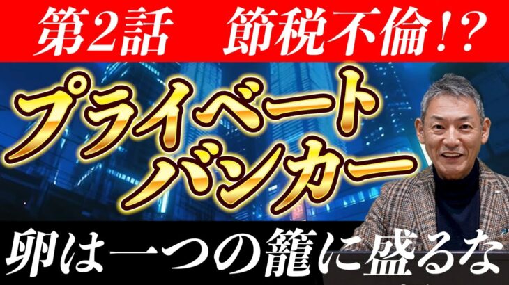 【分散投資・節税】ドラマ『プライベートバンカー』第2話を現役PBが徹底解説！投資の分散と”愛情”の分散！？＜よくわかる資産運用チャンネル by ウェルスリード＞