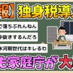 【2chまとめ】【悲報】独身税、ついに導入へ　「2026年4月から独身税が導入される」とSNSなどで話題に【ゆっくり実況】