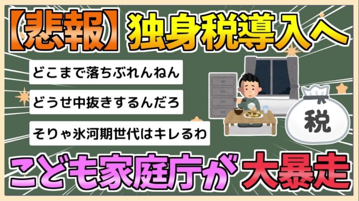 【2chまとめ】【悲報】独身税、ついに導入へ　「2026年4月から独身税が導入される」とSNSなどで話題に【ゆっくり実況】