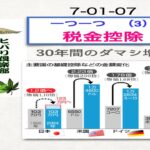 一つ一つ（3）「税金控除」