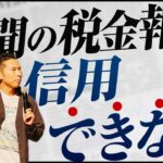 第3回 新聞の税金報道が忖度だらけになる理由とは？【お金と社会構造🗾💰さらにお金に強くなる #3】