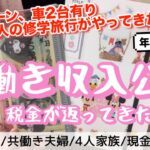 《共働き収入公開》※音声あり/『税金が返ってきた』/年末調整込み/30代後半/共働き収入/4人家族/息子たちダブル修学旅行/