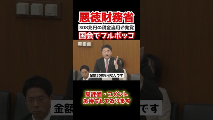 【308兆円】税金を悪用する財務省。ついに国会で暴露され認める…#shorts  #政治 #国会中継