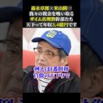 森永卓郎×米山隆一 我々の税金を吸い取る ザイム真理教幹部たち 天下って年収3,4億円です#森永卓郎 #米山隆一 #立憲民主党