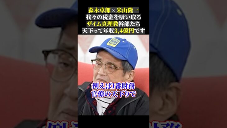 森永卓郎×米山隆一 我々の税金を吸い取る ザイム真理教幹部たち 天下って年収3,4億円です#森永卓郎 #米山隆一 #立憲民主党