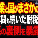 私たちの税金がこんなことに使われていたなんて…有名企業と国が40年間も隠し続けていた架空取引の闇を徹底的に暴きます！【川崎重工】