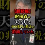 【超悲報】財務省の天下りで400兆円の税金が消滅していた #財務省 #政治 #海外の反応 #wcjp