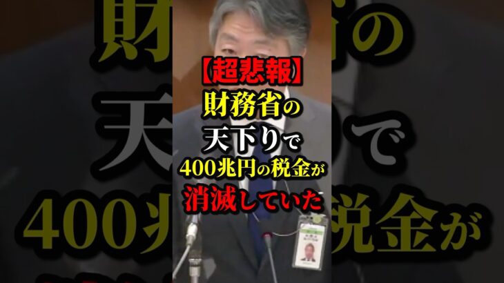 【超悲報】財務省の天下りで400兆円の税金が消滅していた #財務省 #政治 #海外の反応 #wcjp