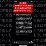 【政治•経済】 財◯省財「年収400万円だと我々の取り分は8万。なぜ批判されるのかわからない。」 #財務省 #政治 #経済 #増税 #税金 #社会保険料 #国民民主党 #れいわ新選組