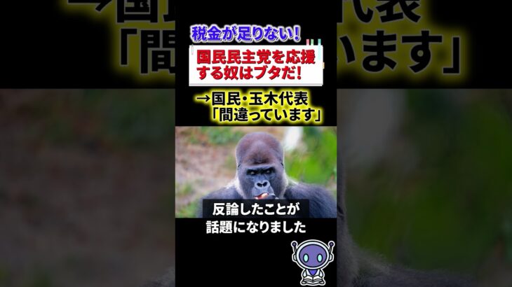 池田信夫「税金は43兆円も足りない」→国民・玉木代表「そもそも数字が間違ってる」　#shorts