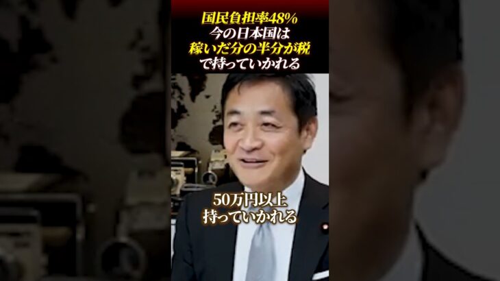 「国民負担率48%」稼いだ分の半分が税で持っていかれるのが今の日本国!!　#国民民主党 #玉木雄一郎 #税金 #国民負担率 #保険料 #社会保障 #インセンティブ #働く意欲