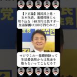 【ド正論】国民民主党・玉木代表、基礎控除にも切り込む「48万円は低すぎる…生活保護は100万円なのに」…に対する世間の反応