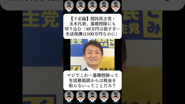 【ド正論】国民民主党・玉木代表、基礎控除にも切り込む「48万円は低すぎる…生活保護は100万円なのに」…に対する世間の反応