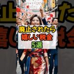 廃止されたら嬉しい税金5選 #税金 #減税 #消費税 #固定資産税 #ガソリン税