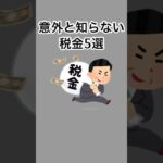 意外と知らない税金5選#雑学 #面白いスレ #税金 #shorts