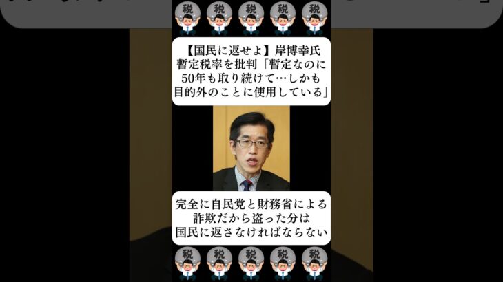 【国民に返せよ】岸博幸氏、暫定税率を批判「暫定なのに50年も取り続けて…しかも目的外のことに使用している」…に対する世間の反応