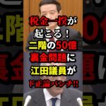 税金一揆が起こる！二階の50億円裏金問題に江田議員がド正論パンチ‼︎ #江田憲司 #政治 #海外の反応 #wcjp