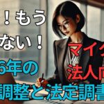 ＜第523回＞緊急！もう迷わない！マイクロ法人向けの令和6年の年末調整と法定調書！