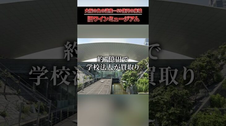 【59億円の税金の無駄遣い】大阪の負の遺産「ふれあい港館ワインミュージアム」がやばすぎた…  #shorts