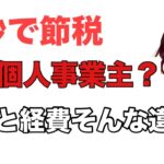 60秒で節税！えっ！個人事業主と法人の経費そんなに違うの？