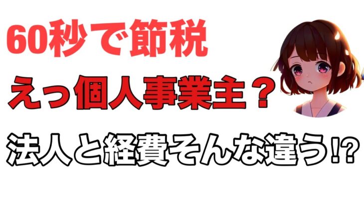 60秒で節税！えっ！個人事業主と法人の経費そんなに違うの？