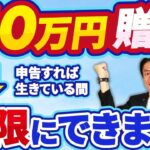 【超重要】令和6年から贈与税の申告書が激変!?無税で生前贈与110万円を無限に繰返すことが出来るようになりました。生前贈与加算の7年縛りも完全無視出来る最強の相続税対策とは？【贈与税申告書の記載方法】