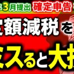 【最速注意！】令和6年分確定申告の変更点！定額減税の記入漏れで全て無効に【2025年3月提出/会社員､個人事業主､年金/配偶者扶養/所得税住民税改正/マイナ/収受印/調整給付金/書き方･わかりやすく】