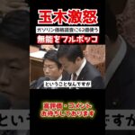 【玉木雄一郎】64億円の無駄遣い。ガソリン補助もなくなり、税金の使い方は下手な政府に玉木ブチギレ #shorts  #政治 #国会中継