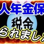 【個人年金保険・・・税金、とられました】65歳の憂鬱、税金と社会保険！　＃アラカン還暦の生きがい探し