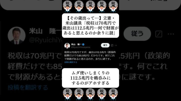 【その歳出って…】立憲・米山議員「税収は70兆円で歳出は112.5兆円…何で財源があると思えるのか余りに謎」…に対する世間の反応