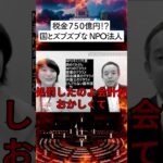 【税金750億】国とズブズブのNPO  NHK党 浜田聡議員が声を大にして憂う大問題【それでも委託する省庁はおかしいｗ】