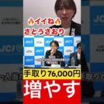 【減税】手取り76,000円増やしてみせます！！ #さとうさおり #税金 #自民党 #政治 #切り抜き #財務省 #千代田区 #選挙 #国民民主党 #shorts