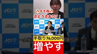 【減税】手取り76,000円増やしてみせます！！ #さとうさおり #税金 #自民党 #政治 #切り抜き #財務省 #千代田区 #選挙 #国民民主党 #shorts