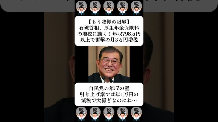 【もう我慢の限界】石破首相、厚生年金保険料の増税に動く！年収798万円以上で衝撃の月3万円増税…に対する世間の反応