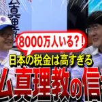 【三橋貴明＆森永卓郎】ザイム真理教の信者が8000万人？！日本の税金は高すぎる