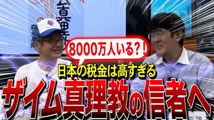 【三橋貴明＆森永卓郎】ザイム真理教の信者が8000万人？！日本の税金は高すぎる