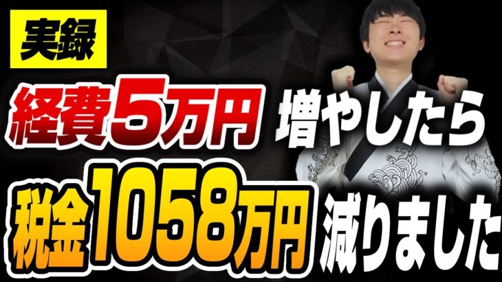 【9812社が実践】経費以上に税金が減る抜け道がヤバすぎたので税理士が解説します